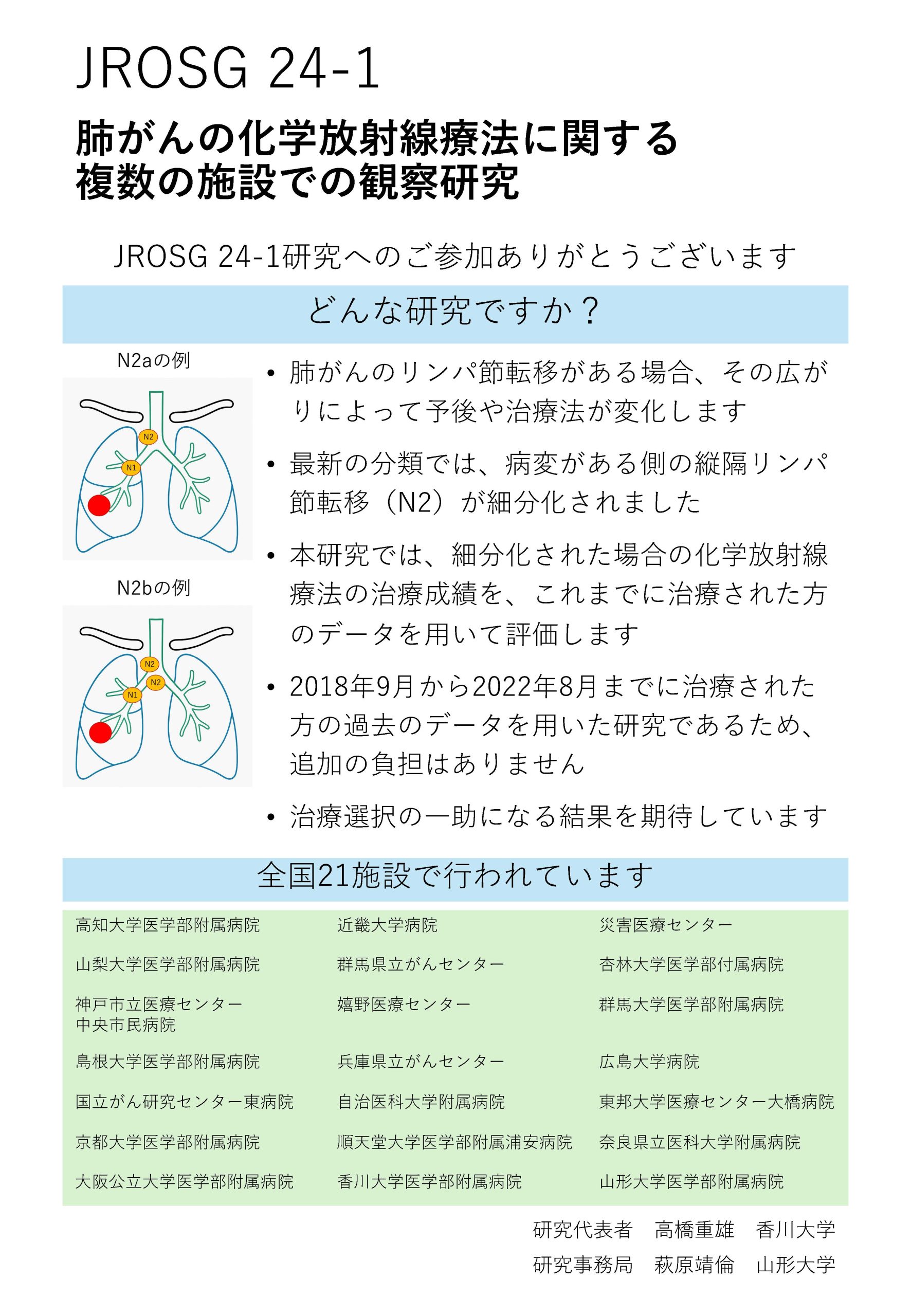 JROSG 24-1 肺がんの化学放射線療法に関する複数の施設での観察研究